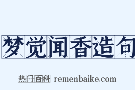 梦觉闻香造句是什么意思的图片